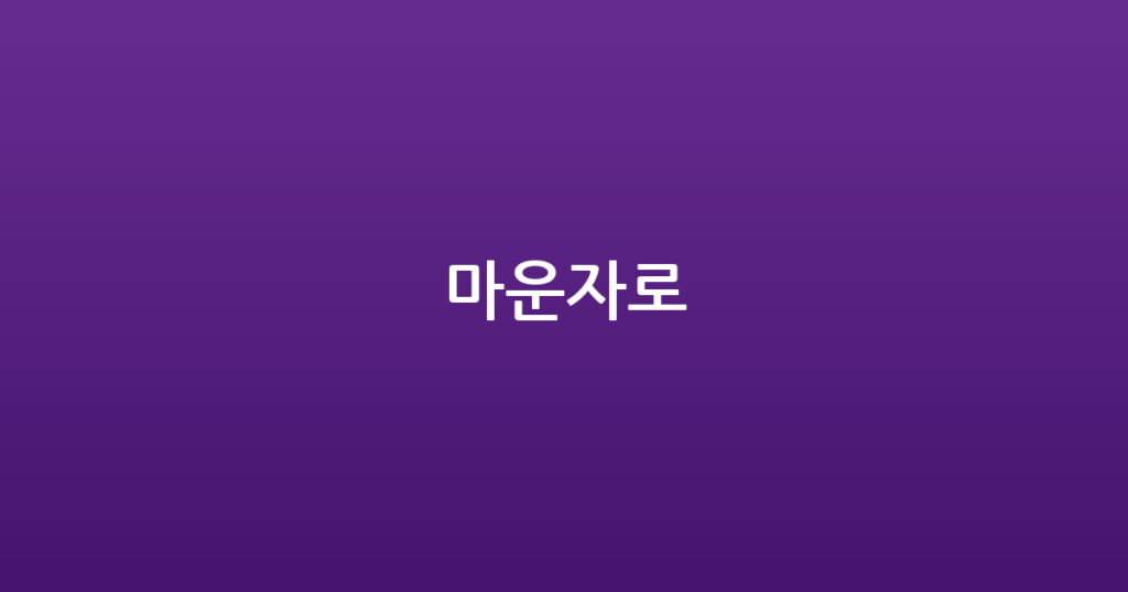 마운자로 대표 이미지