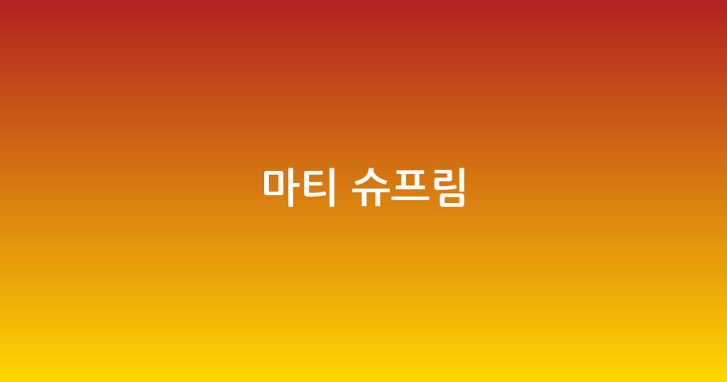 마티 슈프림 대표 이미지