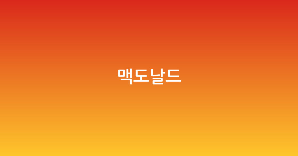 맥도날드 대표 이미지