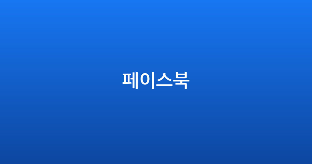 페이스북 대표 이미지