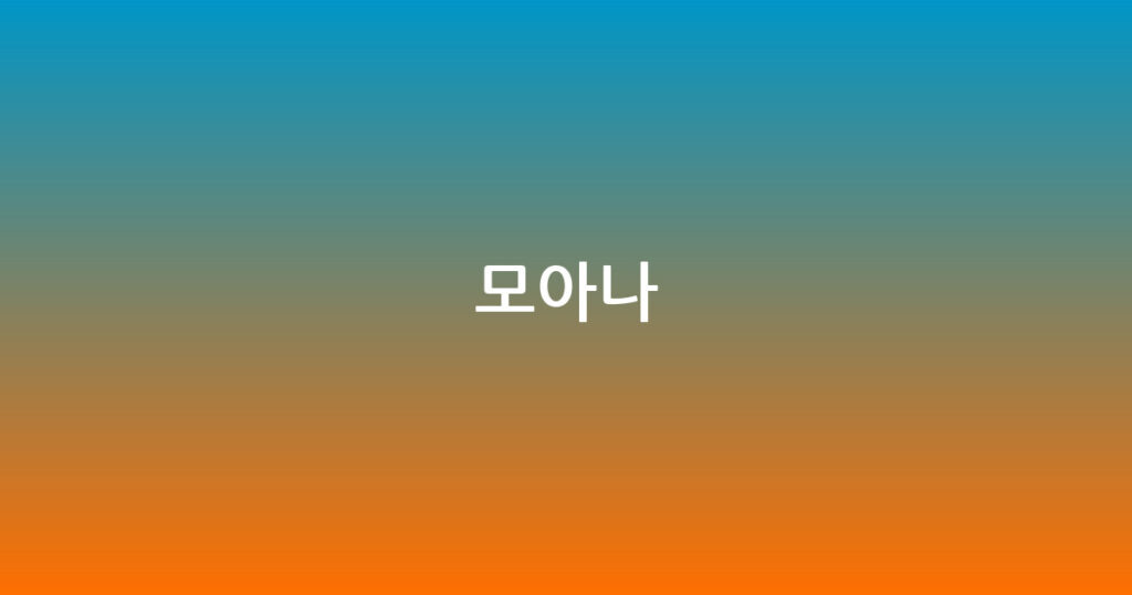 모아나 대표 이미지