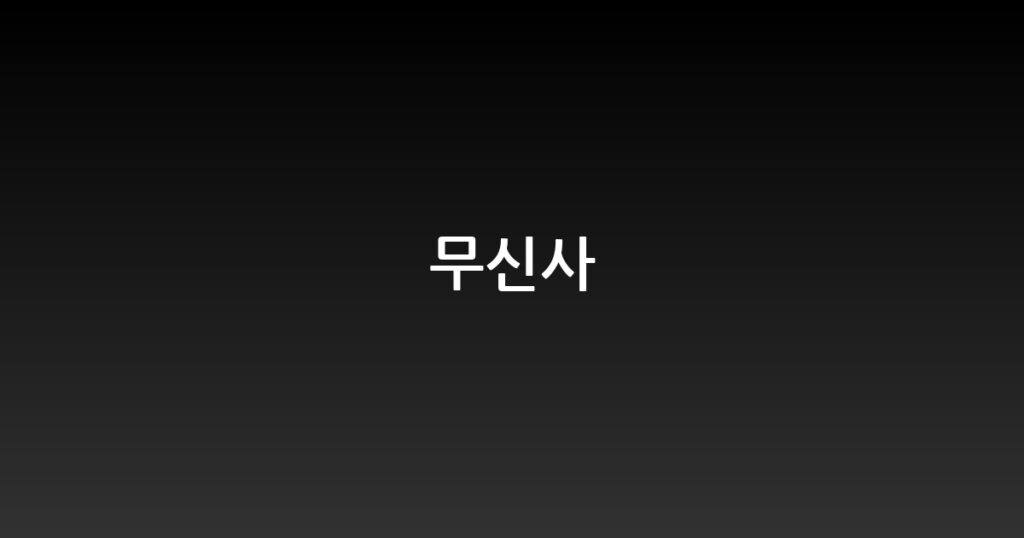 무신사 대표 이미지