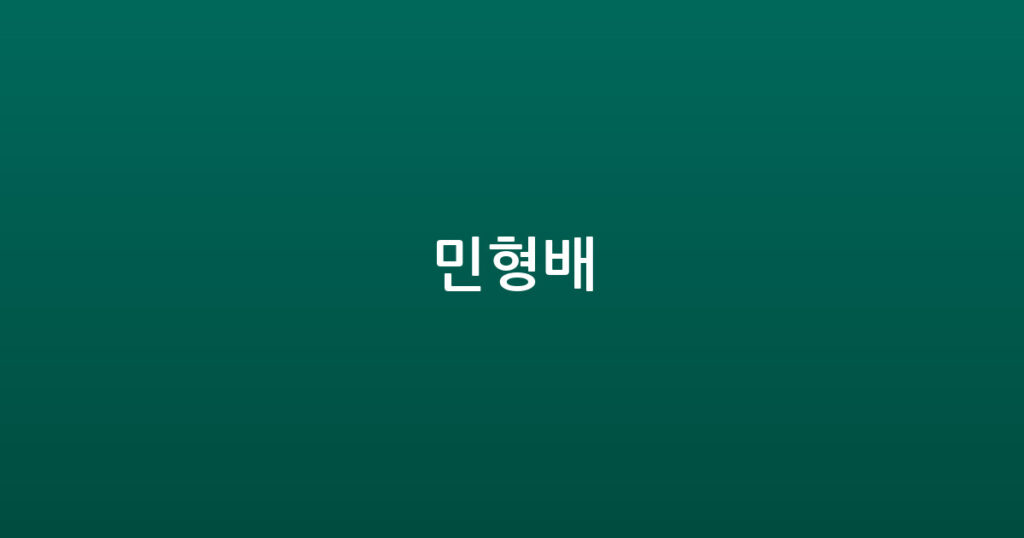 민형배 대표 이미지