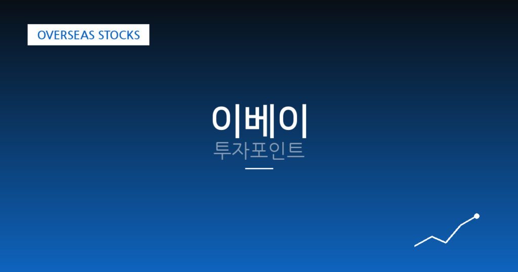 이베이 투자포인트 대표 이미지