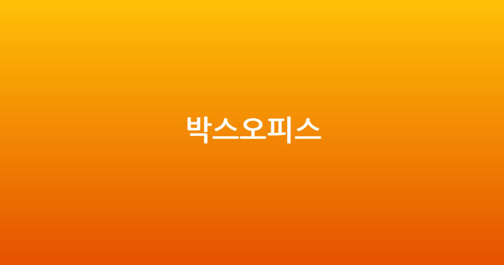 박스오피스 대표 이미지
