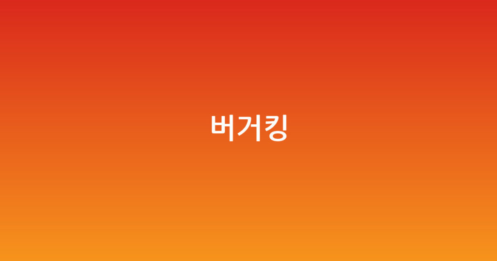 버거킹 대표 이미지