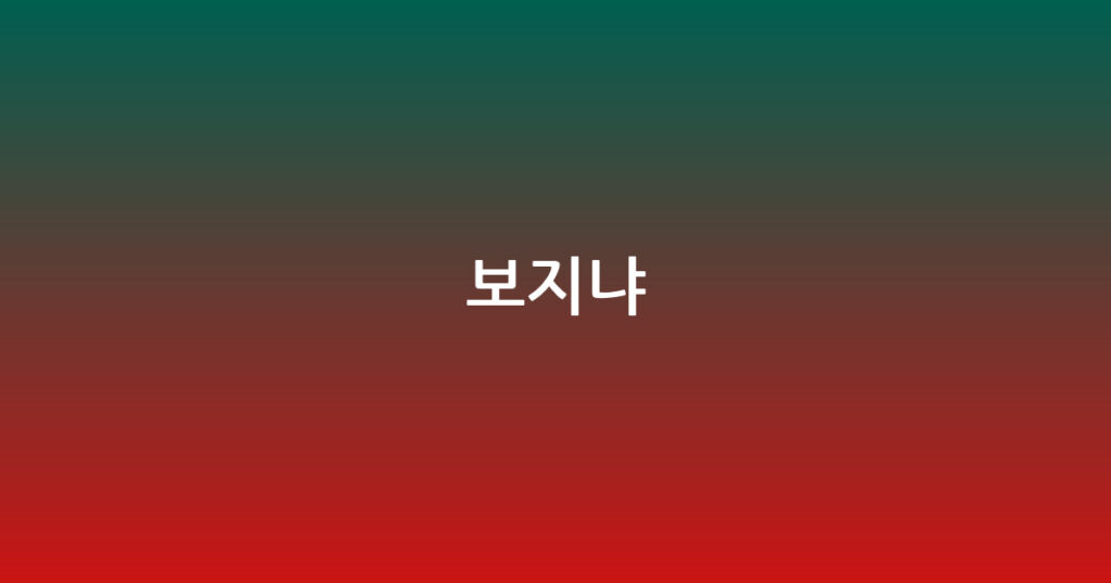 보지냐 대표 이미지