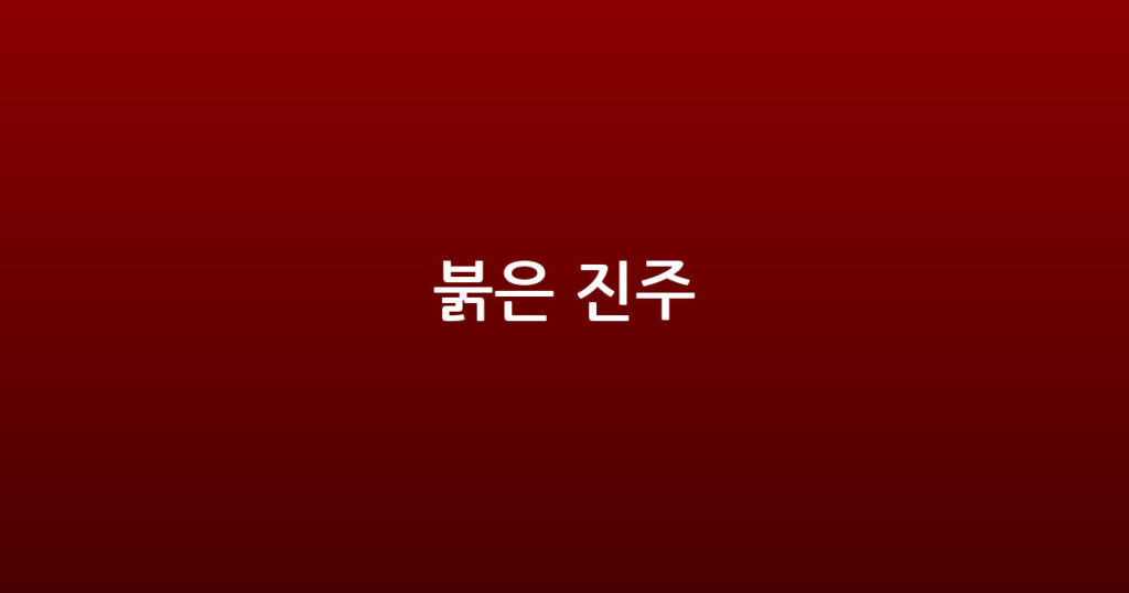 붉은 진주 대표 이미지