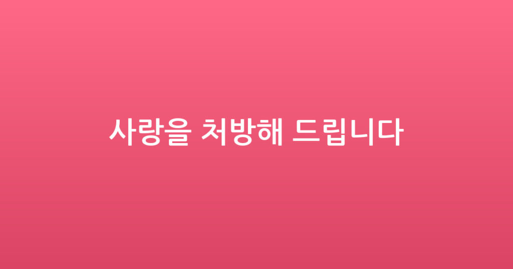 사랑을 처방해 드립니다 대표 이미지