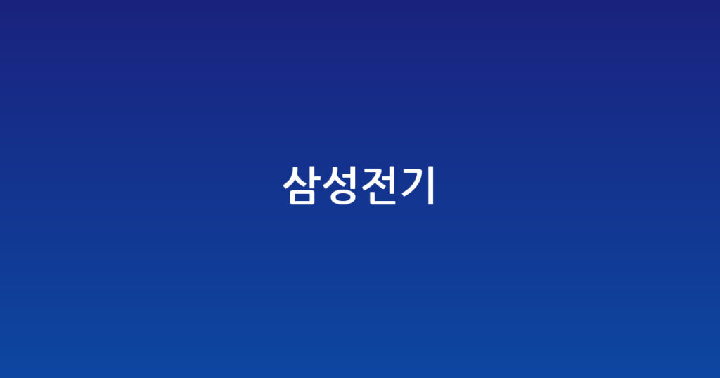 삼성전기 대표 이미지