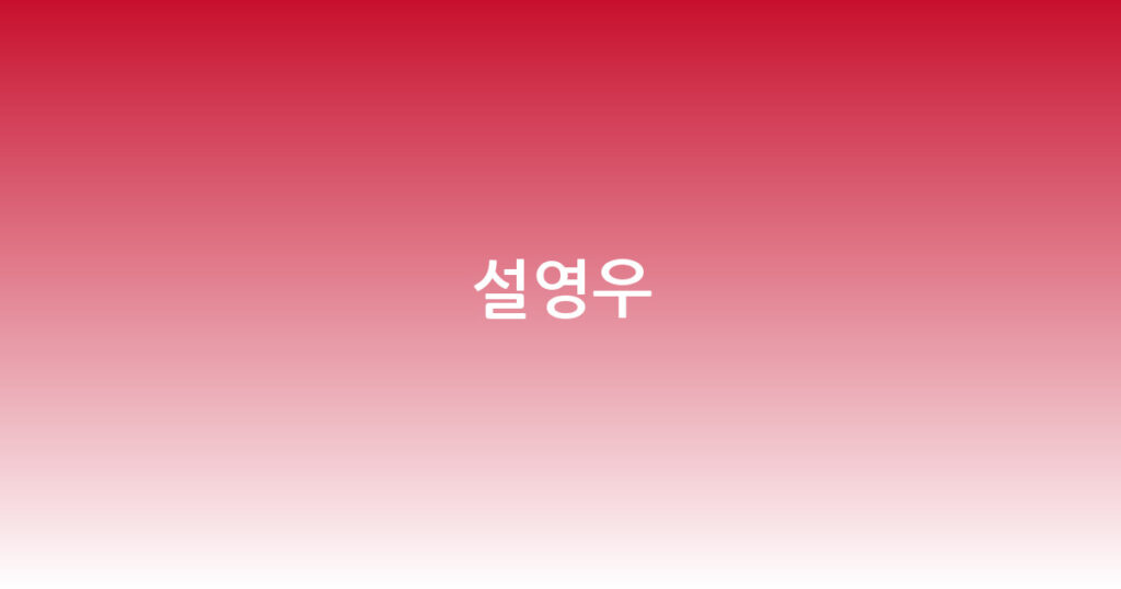 설영우 대표 이미지