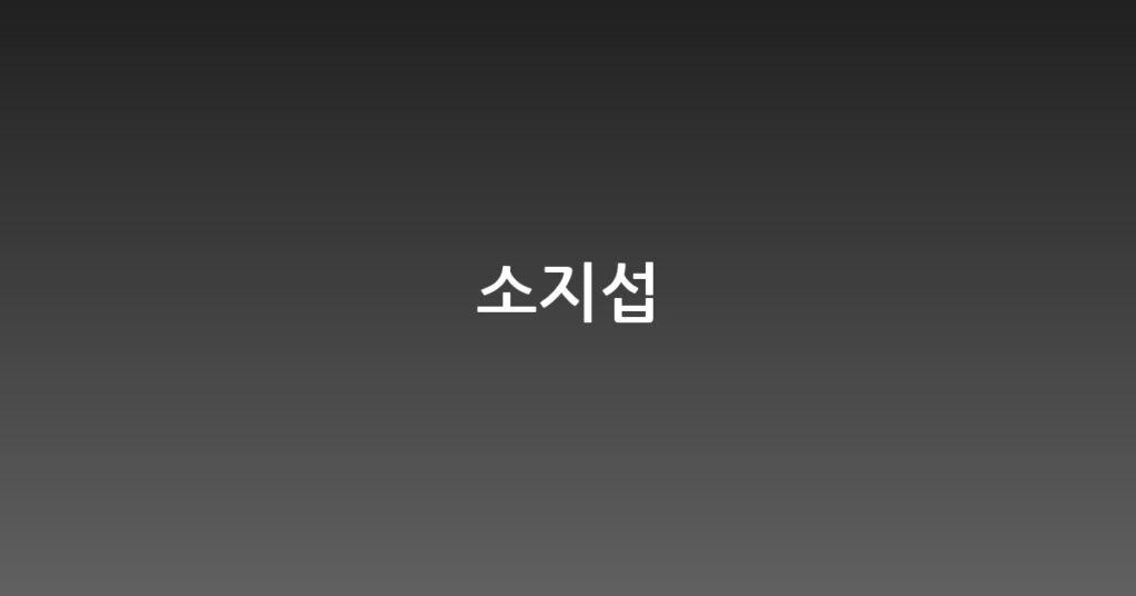 소지섭 대표 이미지