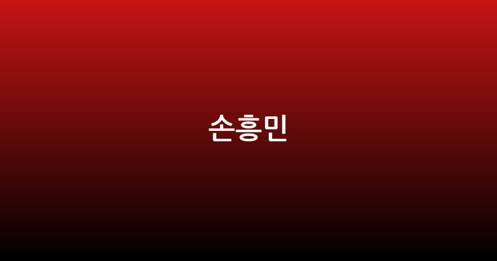 손흥민 대표 이미지