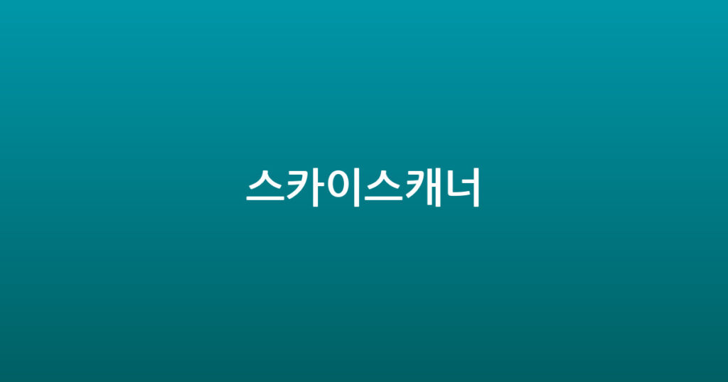 스카이스캐너 대표 이미지