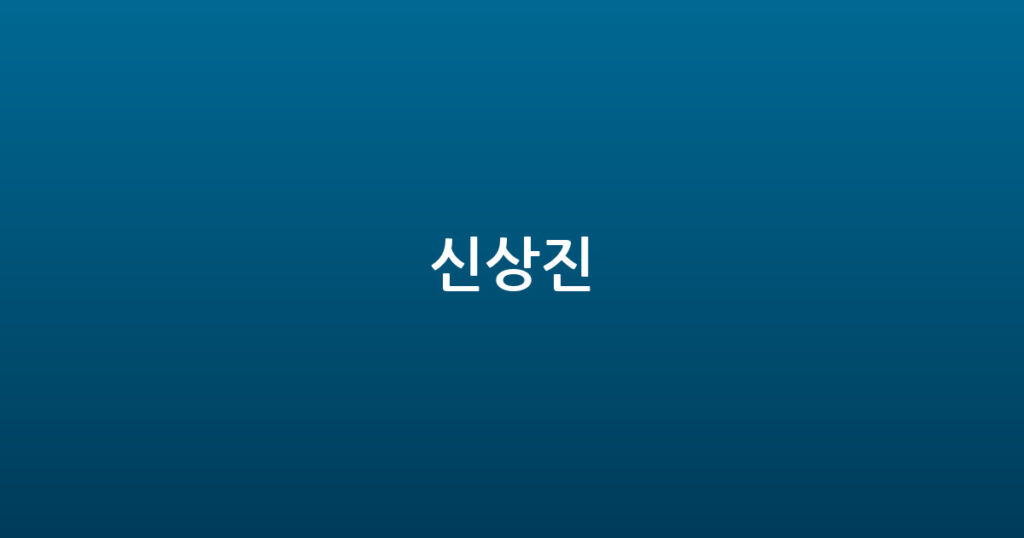 신상진 대표 이미지