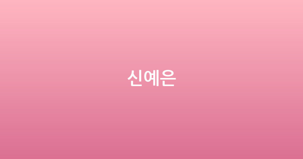 신예은 대표 이미지