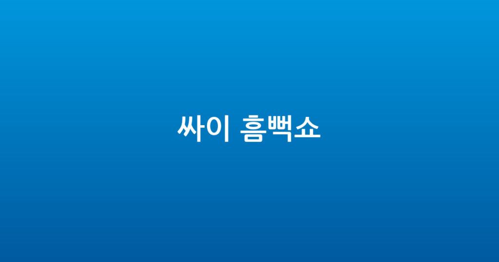 싸이 흠뻑쇼 대표 이미지