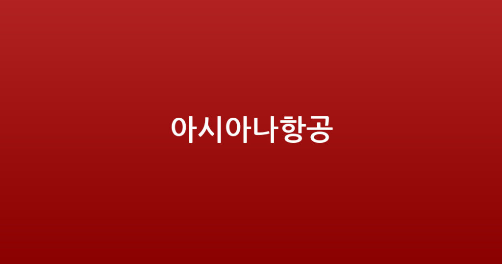 아시아나항공 대표 이미지