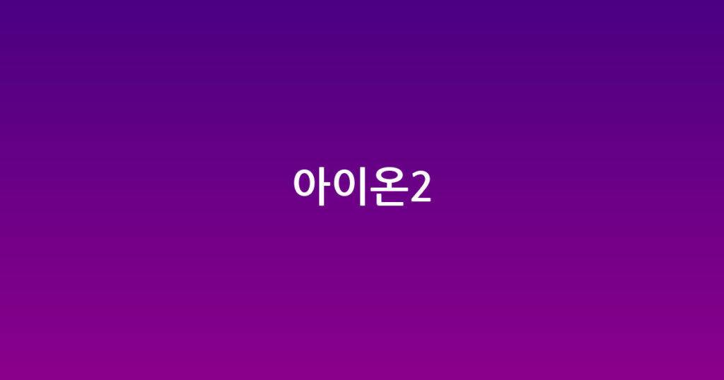 아이온2 대표 이미지