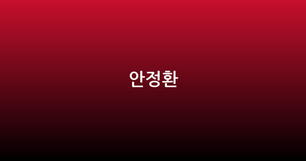 안정환 대표 이미지