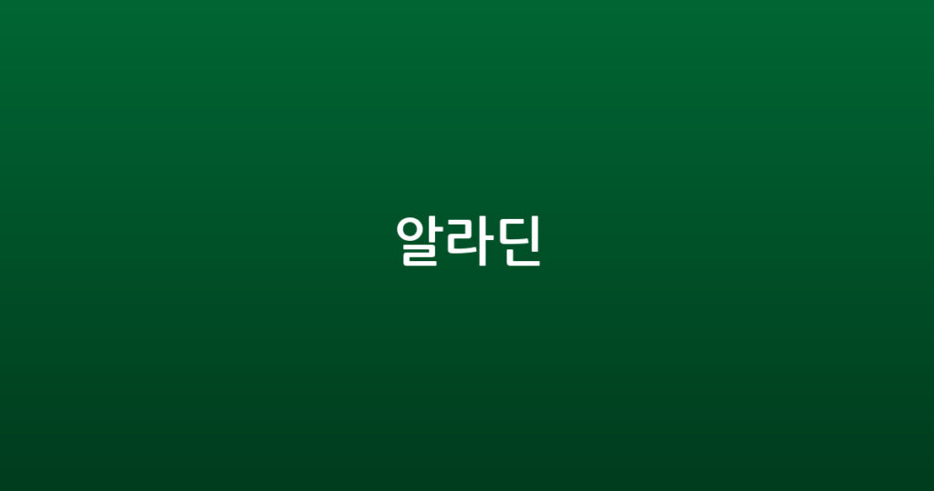 알라딘 대표 이미지