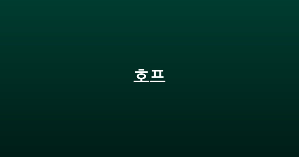 호프 대표 이미지