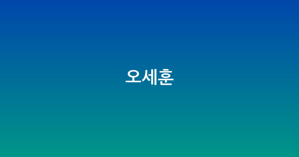 오세훈 대표 이미지