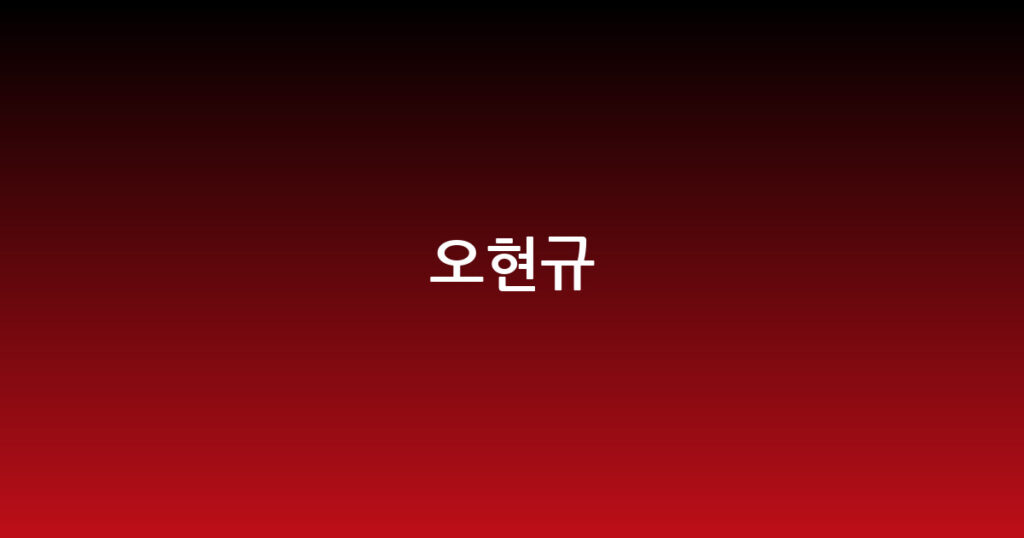 오현규 대표 이미지