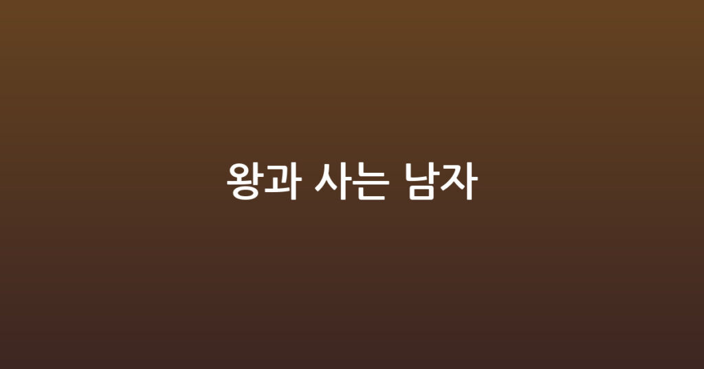 왕과 사는 남자 대표 이미지