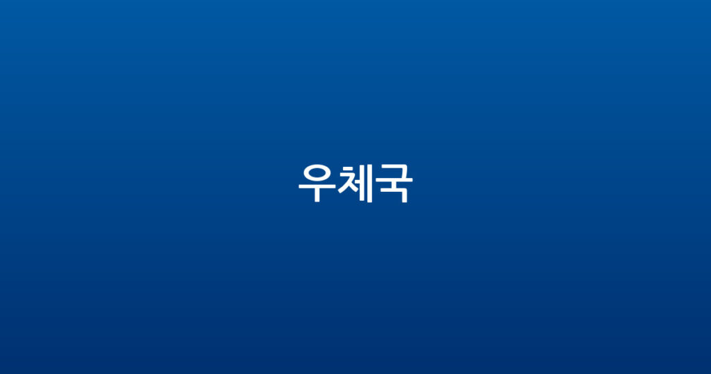 우체국 대표 이미지