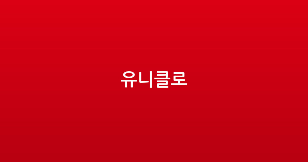 유니클로 대표 이미지