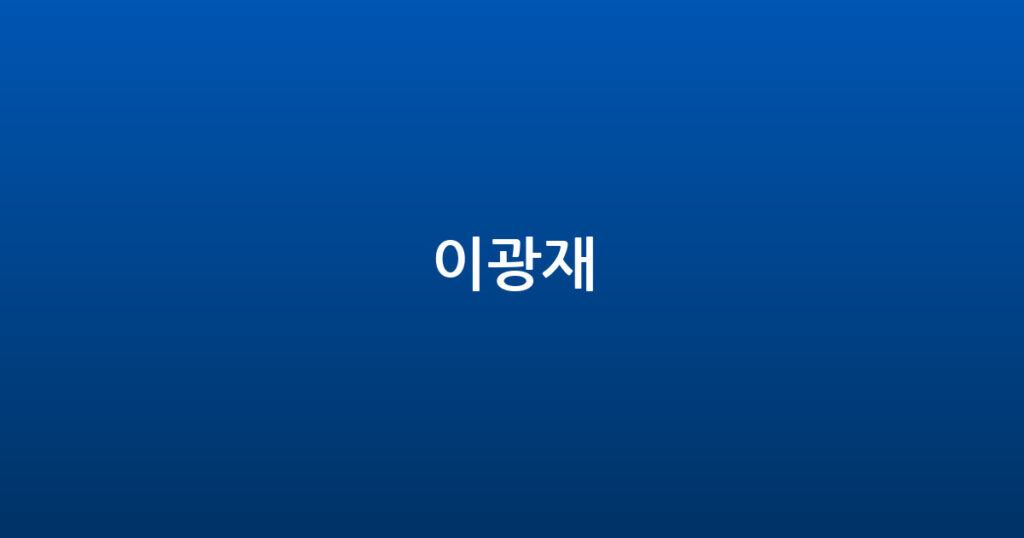 이광재 대표 이미지