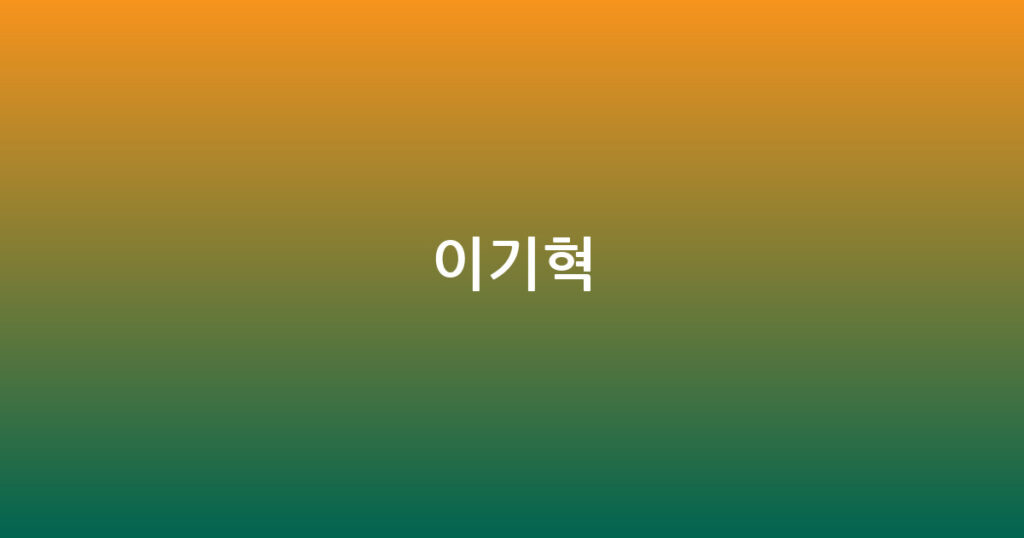 이기혁 대표 이미지
