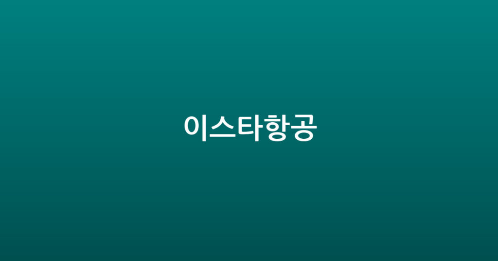 이스타항공 대표 이미지