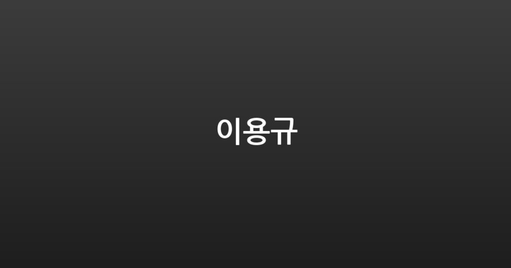 이용규 대표 이미지