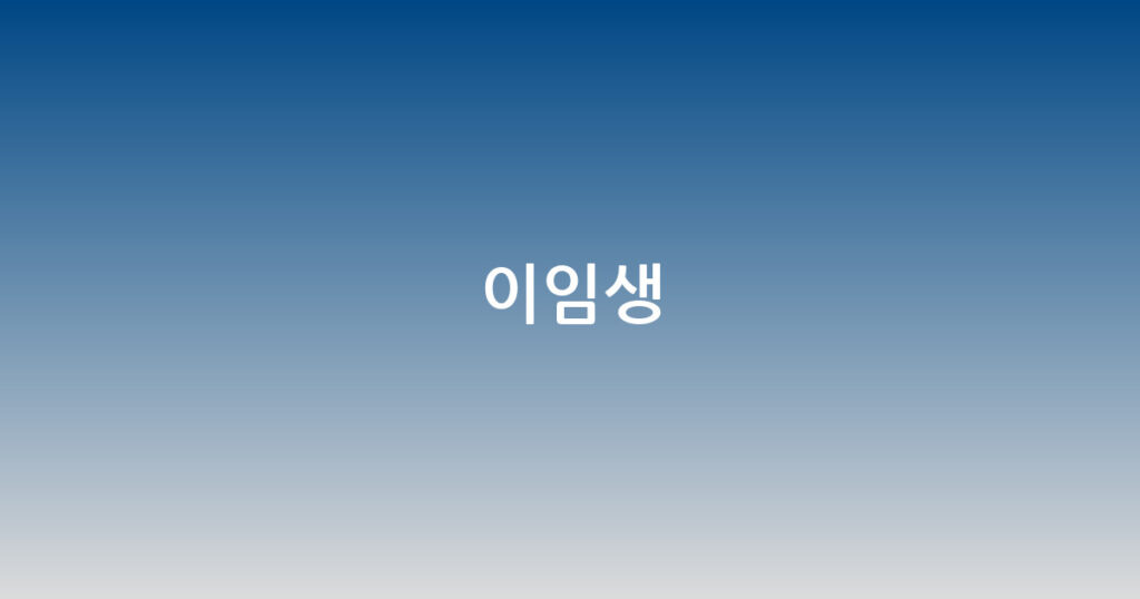 이임생 대표 이미지