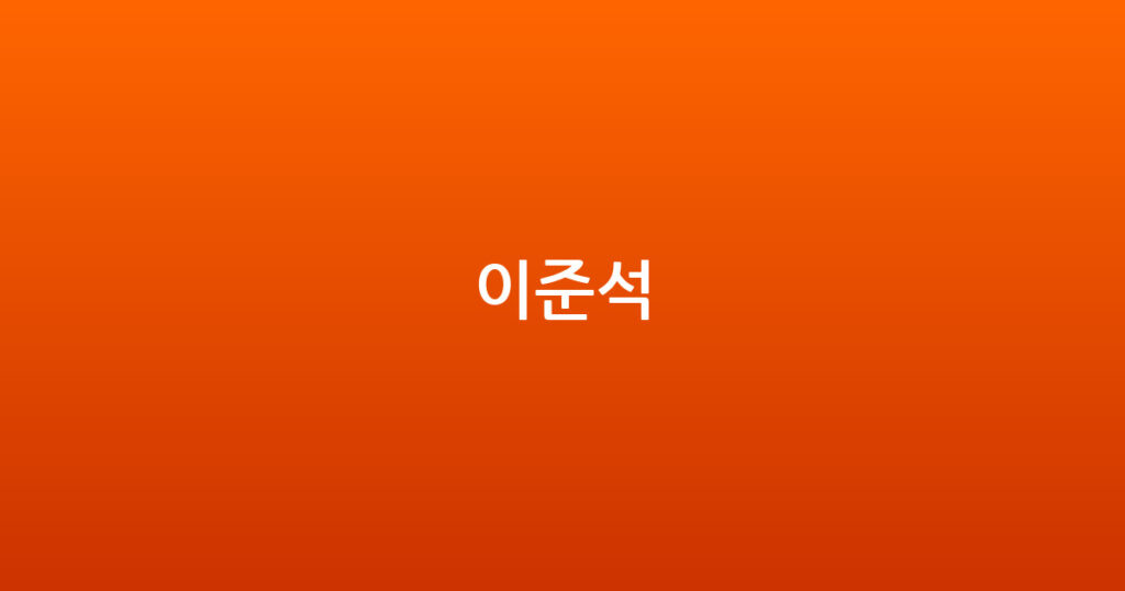 이준석 대표 이미지