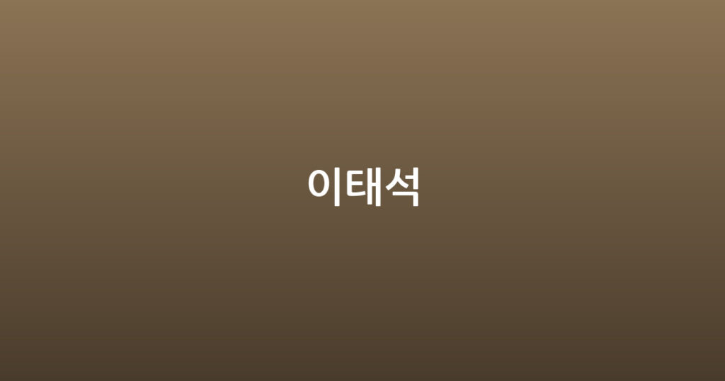 이태석 대표 이미지
