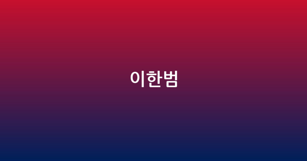 이한범 대표 이미지
