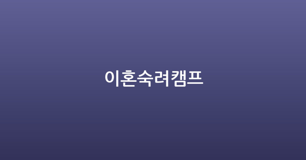 이혼숙려캠프 대표 이미지