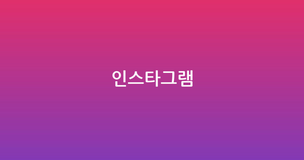 인스타그램 대표 이미지