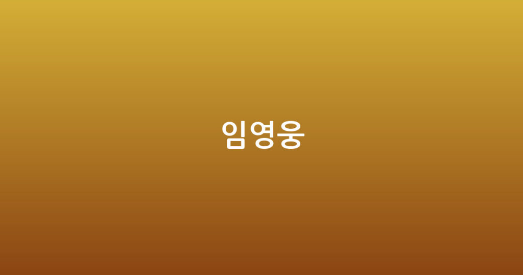 임영웅 대표 이미지