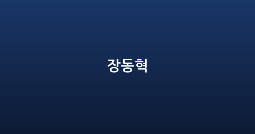 장동혁 대표 이미지