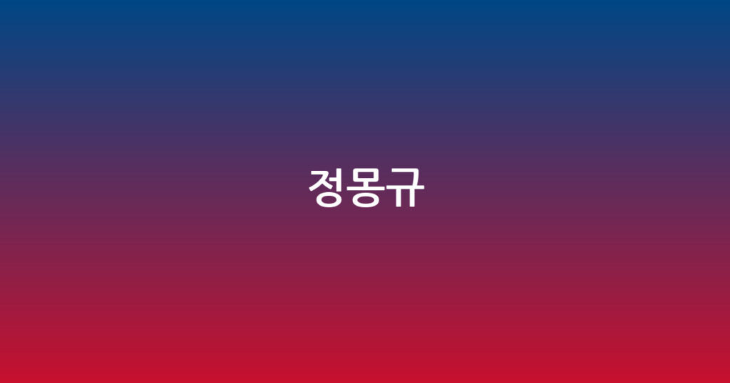 정몽규 대표 이미지