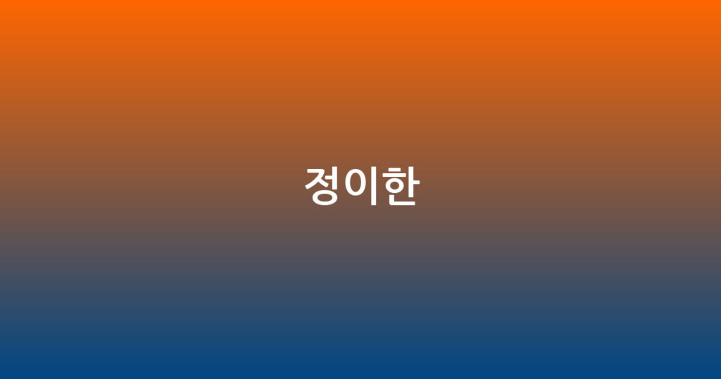 정이한 대표 이미지