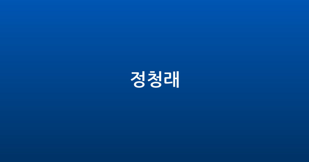 정청래 대표 이미지