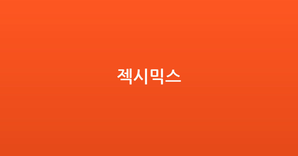 젝시믹스 대표 이미지