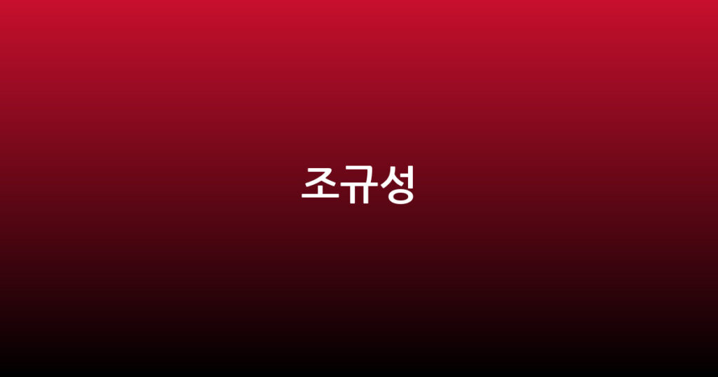 조규성 대표 이미지