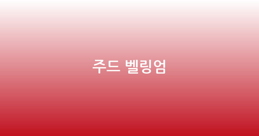 주드 벨링엄 대표 이미지
