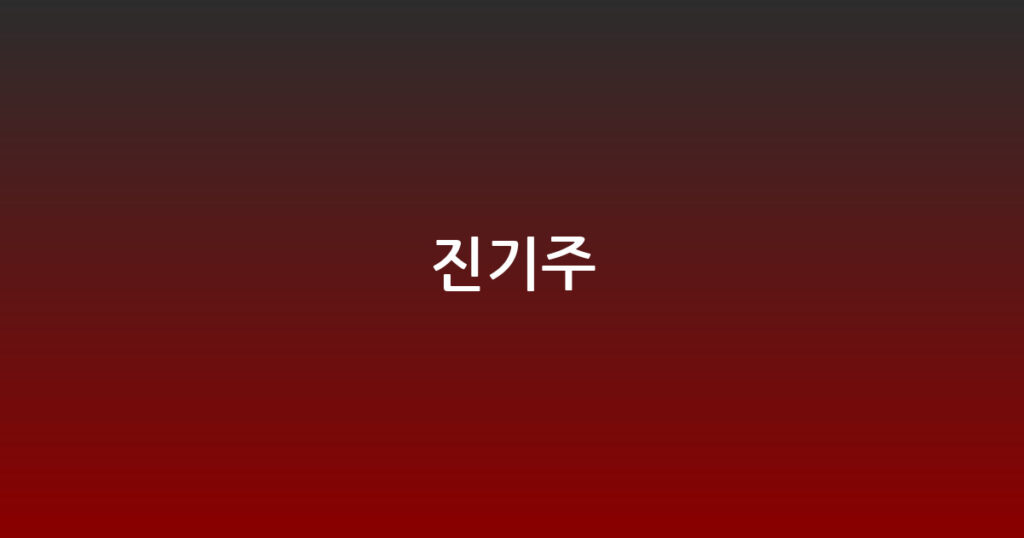 진기주 대표 이미지
